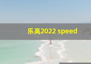 乐高2022 speed